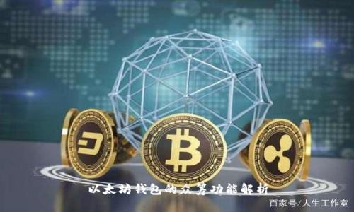 以太坊钱包的众筹功能解析