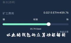 以太坊钱包的众筹功能解