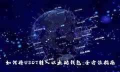 如何将USDT转入以太坊钱包