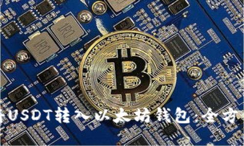 如何将USDT转入以太坊钱包：全方位指南