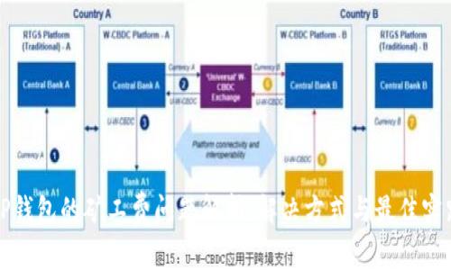 TP钱包的矿工费问题解析：解决方式与最佳实践