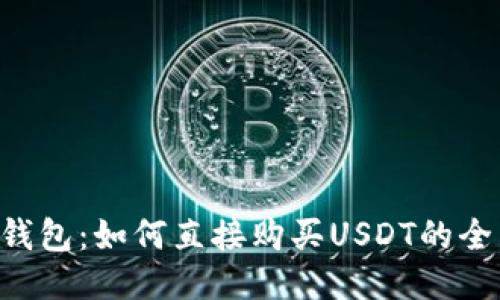 Trust钱包：如何直接购买USDT的全面指南