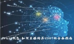 Trust钱包：如何直接购买