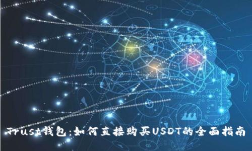 Trust钱包：如何直接购买USDT的全面指南