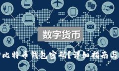 如何找回比特币钱包密码