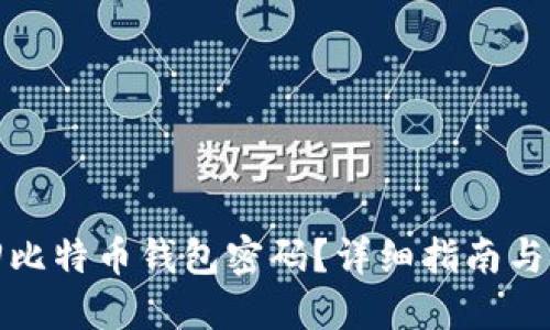 如何找回比特币钱包密码？详细指南与安全建议