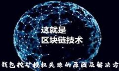   TP钱包挖矿授权失败的原