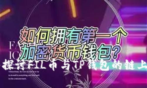 深入探讨FIL币与TP钱包的链上关系