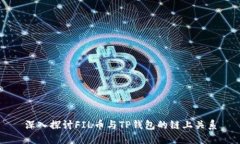 深入探讨FIL币与TP钱包的链