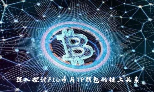 深入探讨FIL币与TP钱包的链上关系