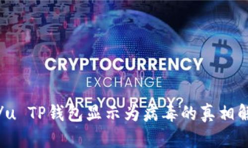 u:/u TP钱包显示为病毒的真相解析