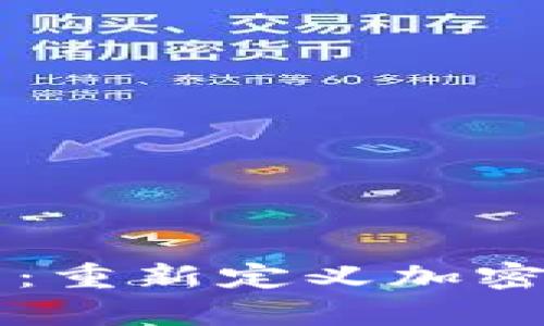 以太坊的抽象钱包：重新定义加密货币的存储与管理