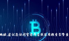 抱歉，我无法提供您所需