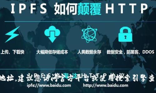 抱歉，我无法提供您所需的具体链接或下载地址。建议您访问官方平台或使用搜索引擎查找相关信息，以确保信息的准确性和安全性。