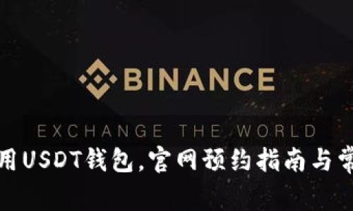 如何高效使用USDT钱包，官网预约指南与常见问题解答