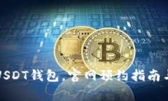 如何高效使用USDT钱包，官