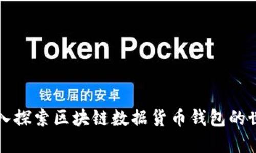 深入探索区块链数据货币钱包的世界