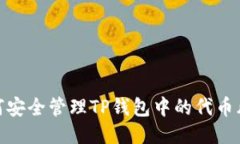 如何安全管理TP钱包中的代