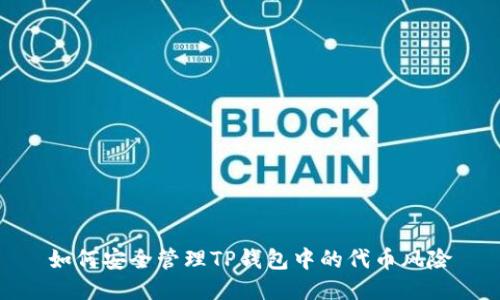 如何安全管理TP钱包中的代币风险