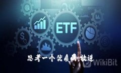 思考一个优质的，放进
