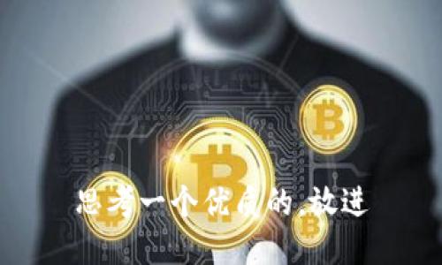 思考一个优质的，放进