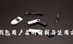TP钱包用户名的解析与使用
