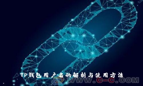 TP钱包用户名的解析与使用方法