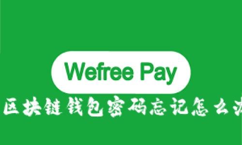 : 区块链钱包密码忘记怎么办？