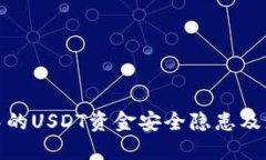 TP钱包中的USDT资金安全隐