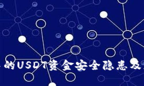 TP钱包中的USDT资金安全隐患及应对措施