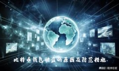 比特币钱包被盗的原因及防范措施