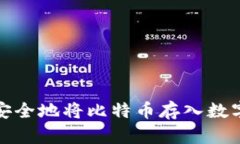 如何安全地将比特币存入数字钱包