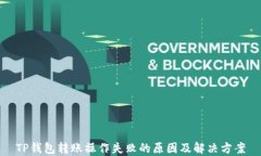 TP钱包转账操作失败的原因