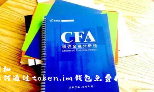 明细  
如何通过token.im钱包免费挖取以太坊