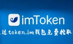 明细  如何通过token.im钱包免费挖取以太坊