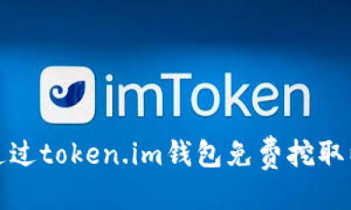 明细  
如何通过token.im钱包免费挖取以太坊
