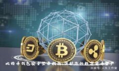 比特币钱包安全登录指南：保护您的数字货币资