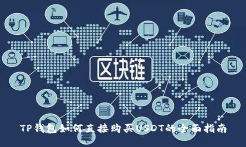 TP钱包如何直接购买USDT的全面指南