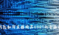 TP钱包如何直接购买USDT的全面指南