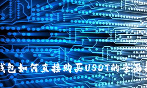 TP钱包如何直接购买USDT的全面指南