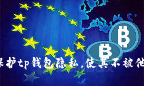  如何保护tp钱包隐私，使其不被他人观察