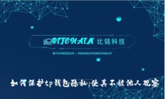  如何保护tp钱包隐私，使其不被他人观察