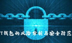 USDT钱包的风险分析与安全防范指南