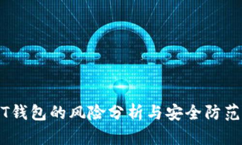 USDT钱包的风险分析与安全防范指南