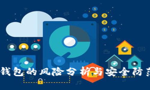 USDT钱包的风险分析与安全防范指南