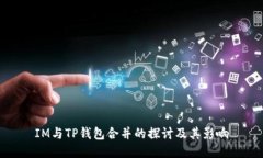 IM与TP钱包合并的探讨及其影响