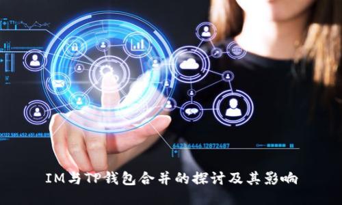 IM与TP钱包合并的探讨及其影响