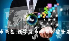 墨西哥虚拟币钱包：数字货币时代的安全存储解