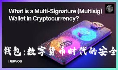 墨西哥虚拟币钱包：数字货币时代的安全存储解决方案