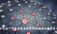 如何在TP钱包中查看和管理您拥有的数字货币